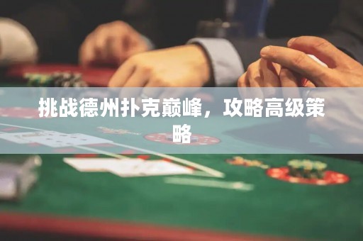 挑戰德州撲克巔峰，攻略高級策略