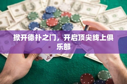 掀開德撲之門，開啟頂尖線上俱樂部