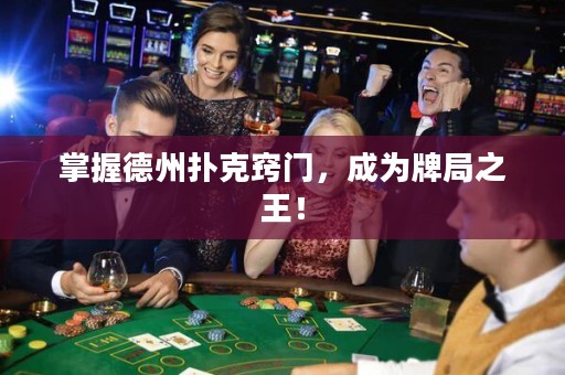 掌握德州撲克竅門，成為牌局之王！