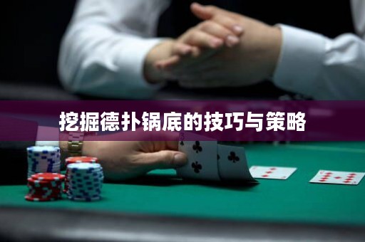 挖掘德撲鍋底的技巧與策略