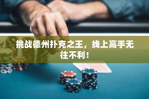 挑戰德州撲克之王，線上高手無往不利！
