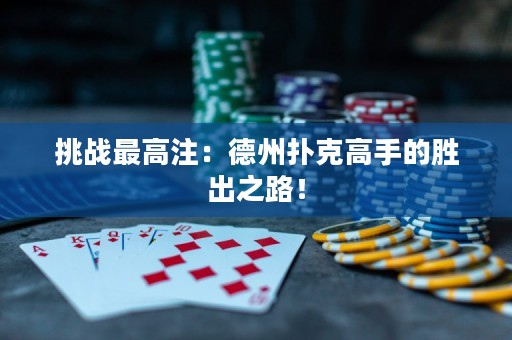挑戰最高注：德州撲克高手的勝出之路！
