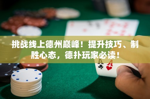 挑戰線上德州巔峰！提升技巧、制勝心態，德撲玩家必讀！