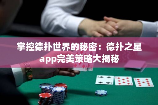 掌控德撲世界的秘密：德撲之星app完美策略大揭秘