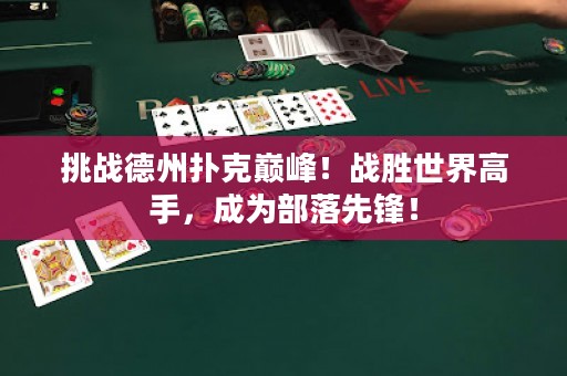 挑戰德州撲克巔峰！戰勝世界高手，成為部落先鋒！