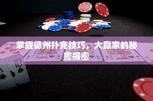 掌握德州撲克技巧，大贏家的秘密揭密