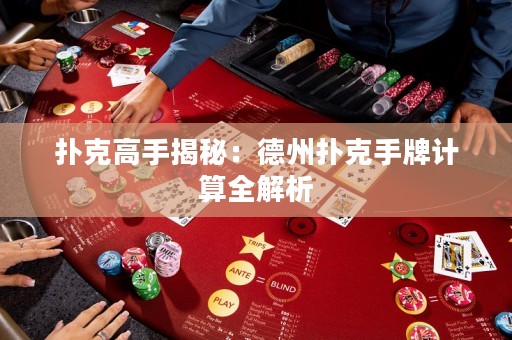 撲克高手揭秘：德州撲克手牌計算全解析