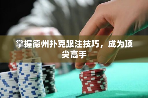 掌握德州撲克跟注技巧，成為頂尖高手