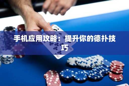 手機應用攻略：提升你的德撲技巧