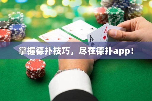 掌握德撲技巧，盡在德撲app！