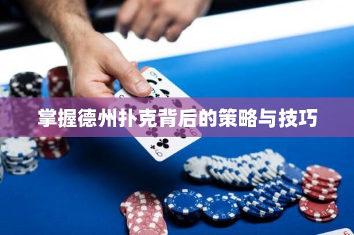 掌握德州撲克背后的策略與技巧