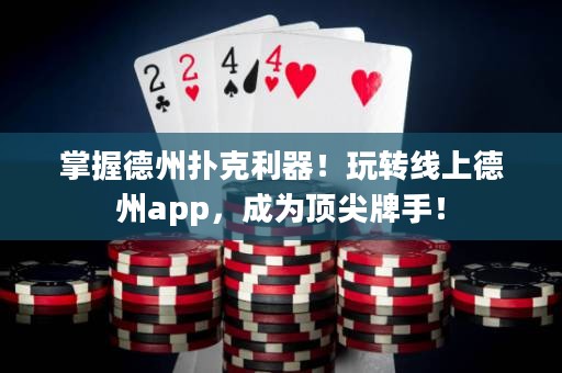 掌握德州撲克利器！玩轉線上德州app，成為頂尖牌手！