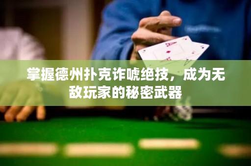 掌握德州撲克詐唬絕技，成為無敵玩家的秘密武器