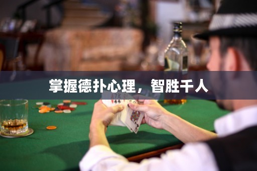 掌握德撲心理，智勝千人
