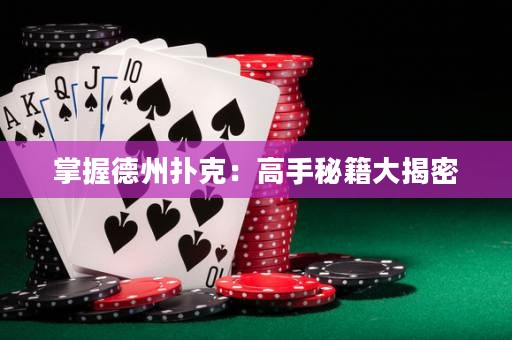 掌握德州撲克：高手秘籍大揭密