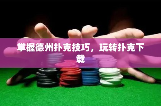掌握德州撲克技巧，玩轉撲克下載