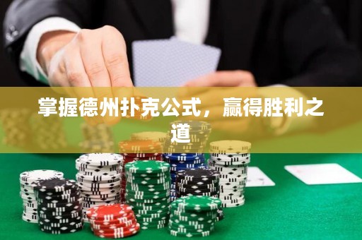 掌握德州撲克公式，贏得勝利之道