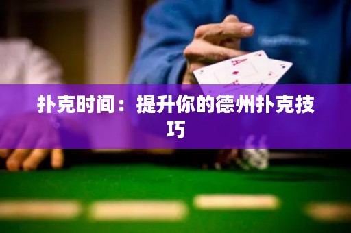撲克時間：提升你的德州撲克技巧