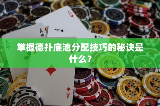 掌握德撲底池分配技巧的秘訣是什么？