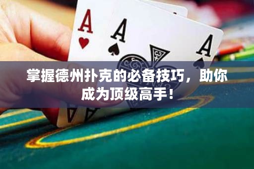 掌握德州撲克的必備技巧，助你成為頂級高手！