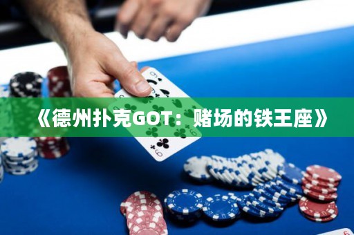 《德州撲克GOT：賭場的鐵王座》