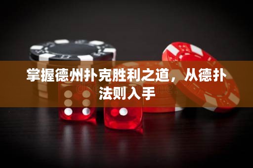 掌握德州撲克勝利之道，從德撲法則入手