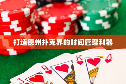 打造德州撲克界的時間管理利器