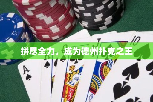 拼盡全力，成為德州撲克之王