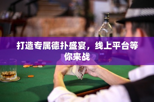 打造專屬德撲盛宴，線上平臺等你來戰