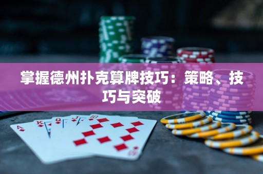 掌握德州撲克算牌技巧：策略、技巧與突破