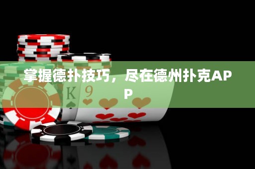 掌握德撲技巧，盡在德州撲克APP