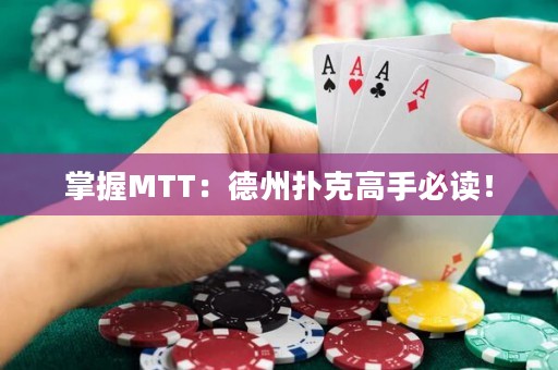 掌握MTT：德州撲克高手必讀！