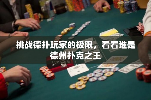 挑戰德撲玩家的極限，看看誰是德州撲克之王