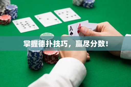 掌握德撲技巧，贏盡分數！
