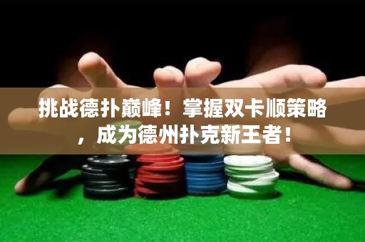 挑戰德撲巔峰！掌握雙卡順策略，成為德州撲克新王者！