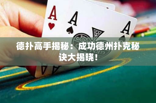 德撲高手揭秘：成功德州撲克秘訣大揭曉！