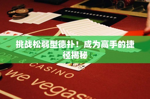 挑戰松弱型德撲！成為高手的捷徑揭秘