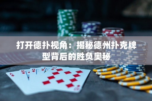 打開德撲視角：揭秘德州撲克牌型背后的勝負奧秘