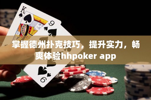 掌握德州撲克技巧，提升實力，暢爽體驗hhpoker app