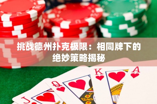 挑戰德州撲克極限：相同牌下的絕妙策略揭秘