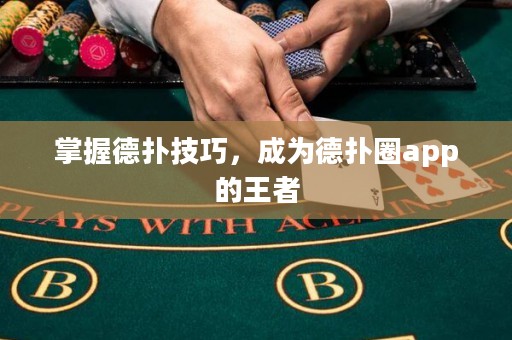 掌握德撲技巧，成為德撲圈app的王者