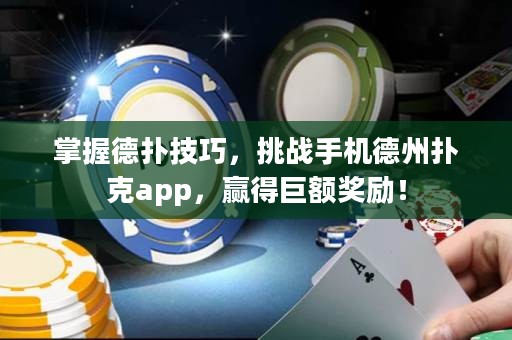 掌握德撲技巧，挑戰手機德州撲克app，贏得巨額獎勵！