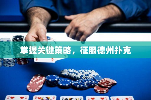 掌握關鍵策略，征服德州撲克