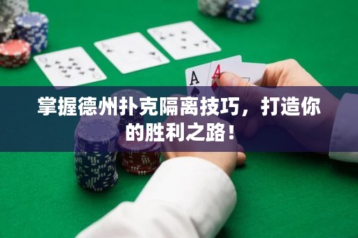 掌握德州撲克隔離技巧，打造你的勝利之路！