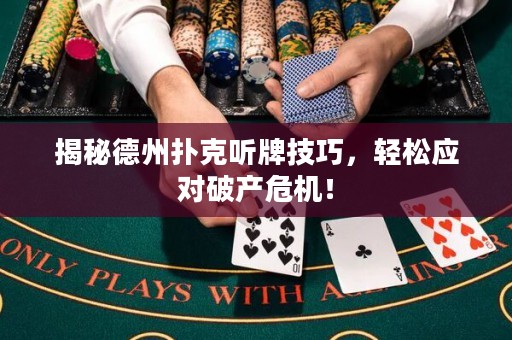揭秘德州撲克聽牌技巧，輕松應對破產危機！