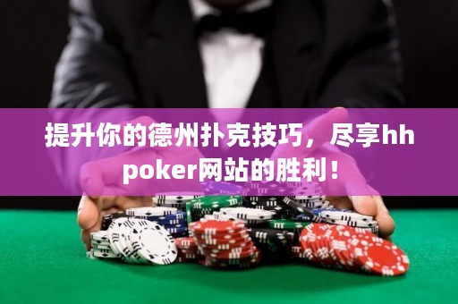 提升你的德州撲克技巧，盡享hhpoker網站的勝利！
