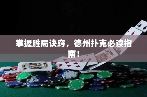 掌握勝局訣竅，德州撲克必讀指南！
