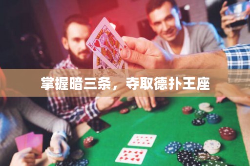 掌握暗三條，奪取德撲王座