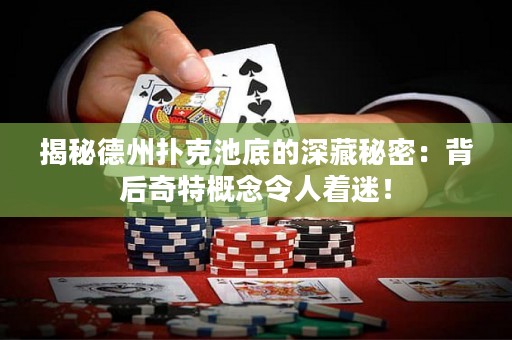 揭秘德州撲克池底的深藏秘密：背后奇特概念令人著迷！