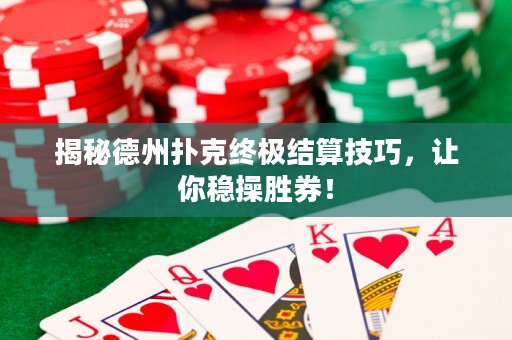 揭秘德州撲克終極結算技巧，讓你穩操勝券！